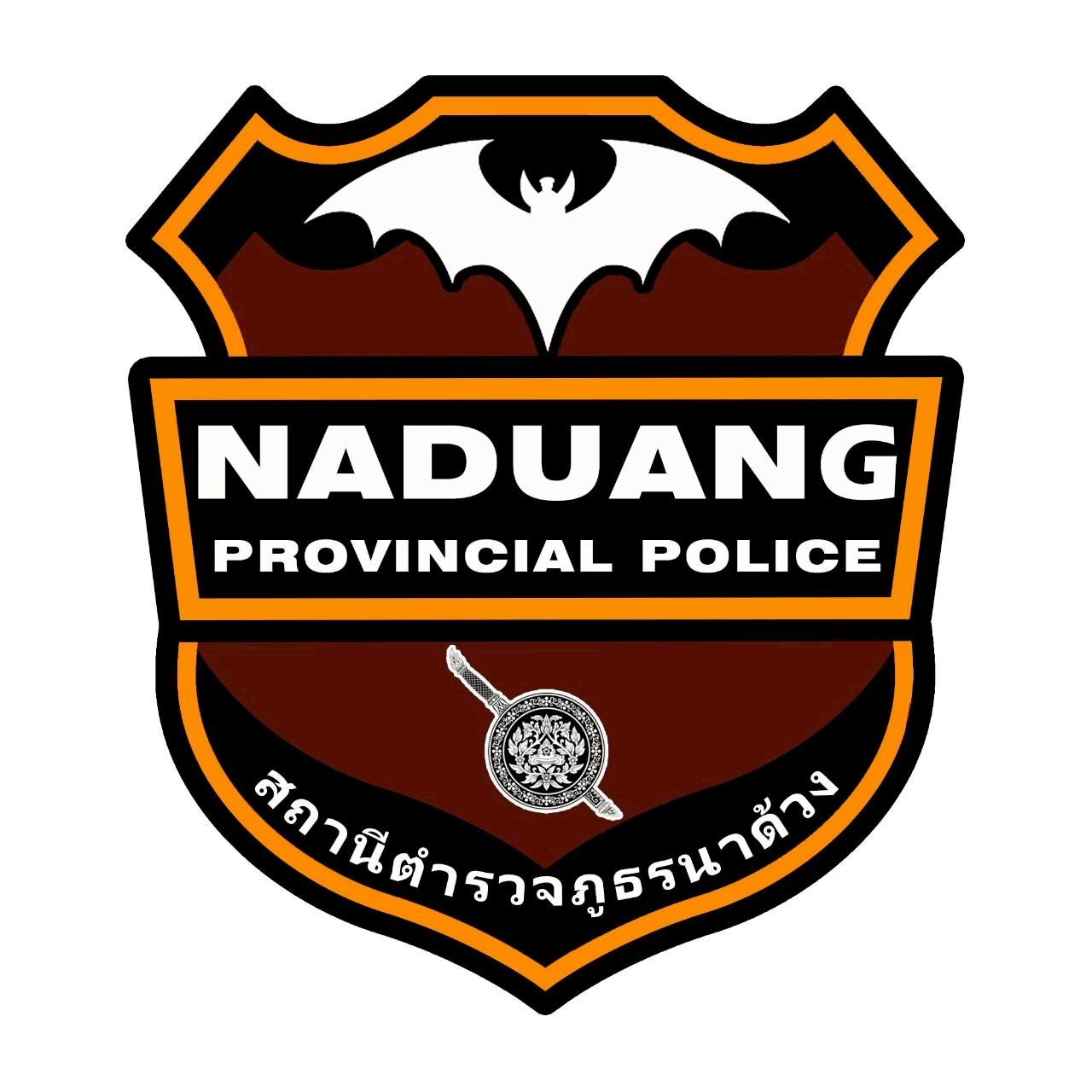 สถานีตำรวจภูธรนาด้วง logo
